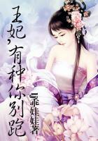 王爷你别怂