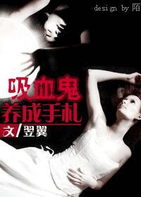 吸血鬼养成