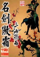 剑傲霜寒全文免费阅读