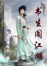 书生闯江湖图片
