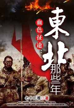 血色征途有声全集免费