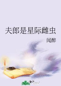 夫夫星际
