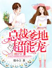 1胎2宝总裁爹地超能宠! 第312章