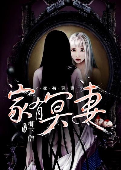 家有冥妻全文免费