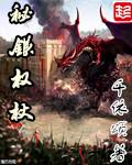 秘银权杖 千依颂