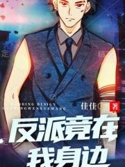 反派竟在我身边漫画