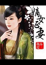 嫡女正妻九千岁