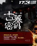 古墓密码之