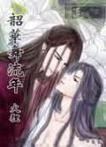 韶华舞流年讲什么