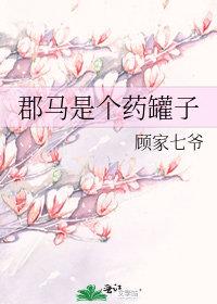 郡马是个药罐子gl全文免费