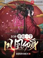 开局封神之战