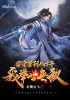 书院签到八十年 我举世无敌
