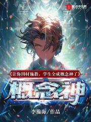 因材施教是想发展学生的共性还是个性?