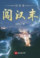 科学家闯汉末全文免费阅读