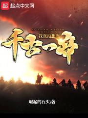 我真没想当黄帝啊