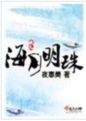 海月明珠全文