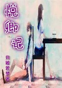 悦卿记gl婚后日常