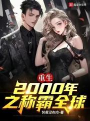 主角重生2000年