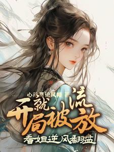开局被流放的我签到圣人之心