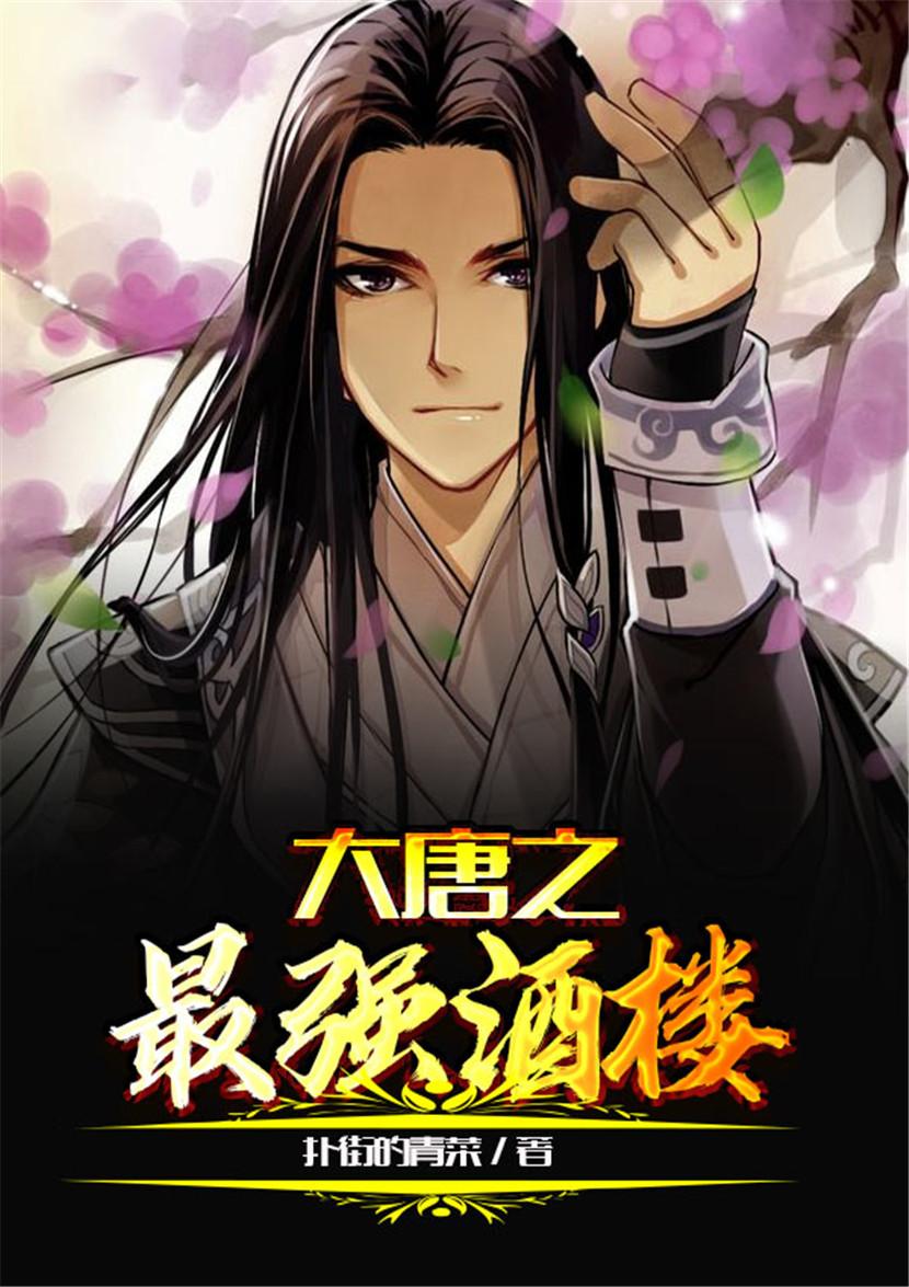 大唐之最强酒楼笔趣阁