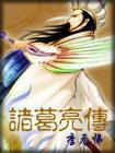 诸葛亮传奇