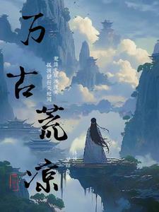 万古荒凉楚水西打三数字