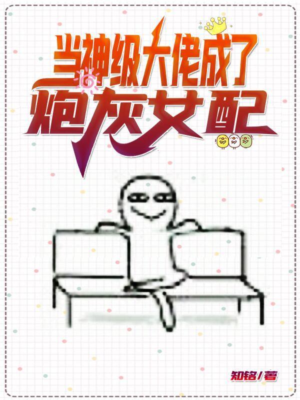 06、当大佬穿成炮灰女配[快穿