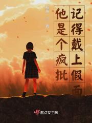 他是疯批 作者就