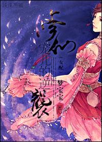 修仙之宠妃