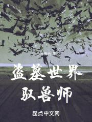盗墓世界驭兽师推文