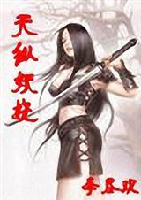 天纵妖娆TXTTXT