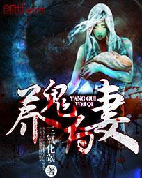 养鬼为妻免费阅读