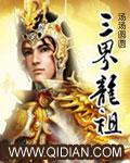 三界之龙魔觉醒