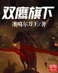 双鹰旗下五线谱园号分普