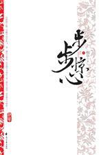 步步惊心桐华txt电子书