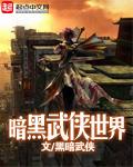 暗黑武侠世界断更