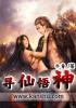 寻仙悟道附魔诀怎么用