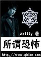所谓恐怖事件是指引起人们