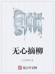 无心摘柳柳成荫的上一句是什么