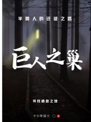 巨人之家