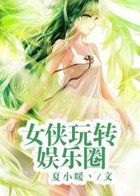 女侠大意被杀