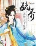 毓秀的解释