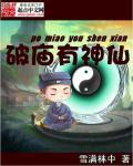 破庙有神仙 聚合中文网