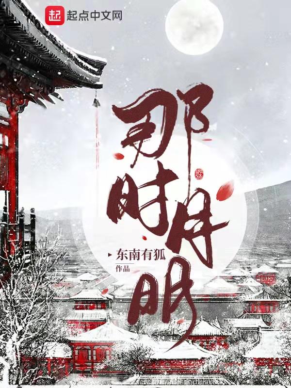 那年明月