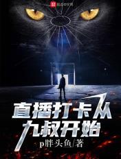 打卡人在直播刚搬进上亿豪宅