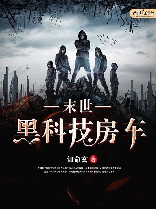 我在末世有辆房车