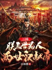 三国朕三世为人两世汉献帝在线