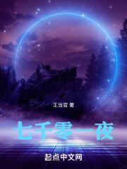 一千零一夜七七答应莫南