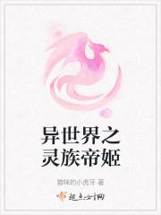 异世界之灵族帝姬在线观看