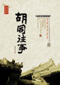 胡同大全